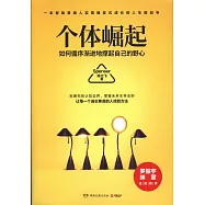 個體崛起：如何循序漸進地撐起自己的野心