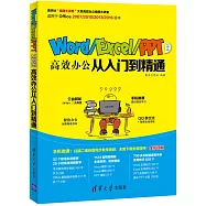 Word/Excel/PPT高效辦公從入門到精通