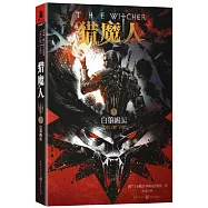 獵魔人(卷一)：白狼崛起