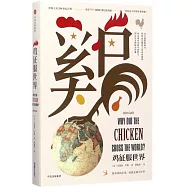雞征服世界
