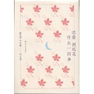 戀愛到底是什麼一回事