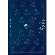 郁達夫小全集：春風沉醉的晚上
