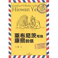 萊布尼茨寫給康熙的信