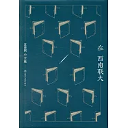 汪曾祺小全集：在西南聯大