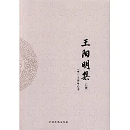 王陽明集(上下冊)