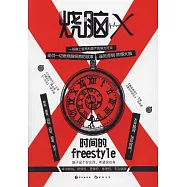 燒腦X：時間的freestyle
