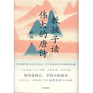 教孩子讀偉大的唐詩(上下)