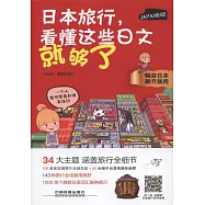 日本旅行，看懂這些日文就夠了