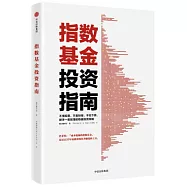 指數基金投資指南