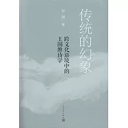 傳統的幻象：跨文化語境中的王國維詩學