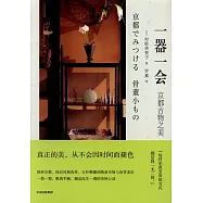 一器一會：京都古物之美