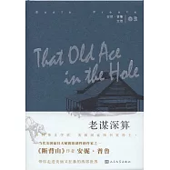 安妮·普魯文集：老謀深算