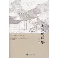 刑法的私塾(之二)(上下冊)
