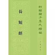 新編諸子集成續編：長短經