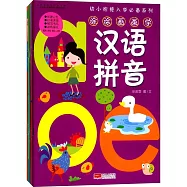 幼小餃接入學必備系列：塗塗畫畫學漢語拼音