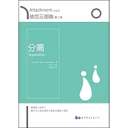 依戀三部曲：分離