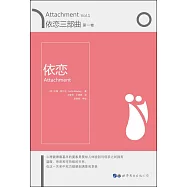 依戀三部曲：依戀