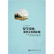 安全基地：依戀關系的起源