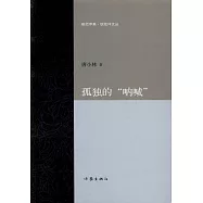 孤獨的「吶喊」