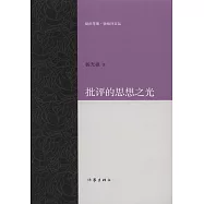 批評的思想之光