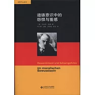 道德意識中的怨恨與羞感