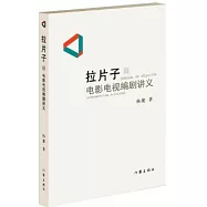 拉片子(1)：電影電視編劇講義