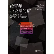 給青年小說家的信