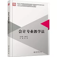 會計專業教學法