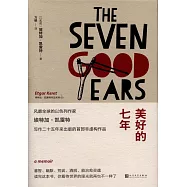 美好的七年