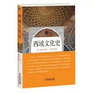西域文化史