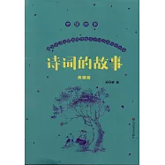 詩詞的故事(典藏版)