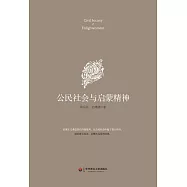 公民社會與啟蒙精神