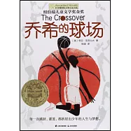 長青藤國際大獎小說書系：喬希的球場