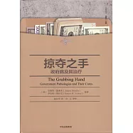 掠奪之手：政府病及其治療