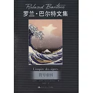 羅蘭·巴爾特文集：符號帝國