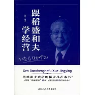 跟稻盛和夫學經營