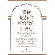 爸爸尼赫魯寫給我的世界史(共四冊)