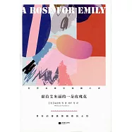 獻給艾米麗的一朵玫瑰花