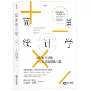 簡單統計學：如何輕松識破一本正經的胡說八道