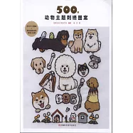 500例動物主題刺綉圖案