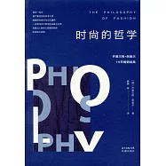 時尚的哲學