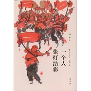 一個人張燈結彩