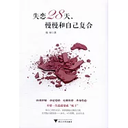 失戀28天，慢慢和自己復合