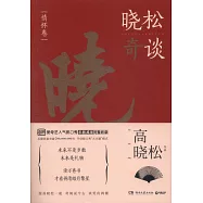 曉松奇談：情懷卷