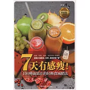 7天有感瘦!100種蔬果汁的輕斷食減肥法