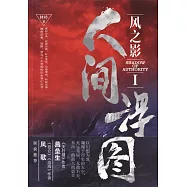 風之影(I)：人間浮圖