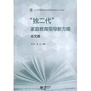 「獨二代」家庭教育指導新方略&middot;論文選