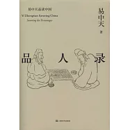 易中天品讀中國系列：品人錄