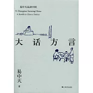 易中天品讀中國系列：大話方言