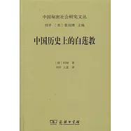 中國歷史上的白蓮教